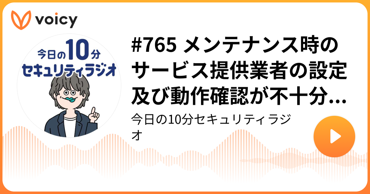 #765 メンテナンス時のサービス提供業者の設定及び動作確認が不十分であったとの報告