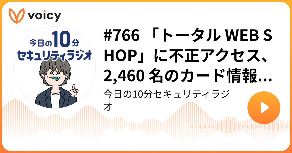 #766 「トータル WEB SHOP」に不正アクセス、2,460 名のカード情報が漏えい