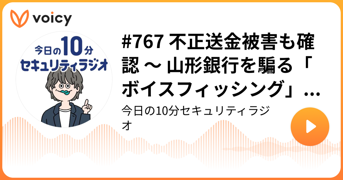 #767 不正送金被害も確認 ～ 山形銀行を騙る「ボイスフィッシング」に注意呼びかけ