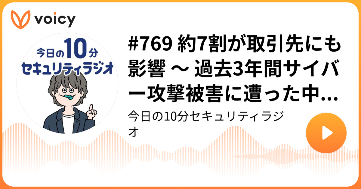 #769 約7割が取引先にも影響 ～ 過去3年間サイバー攻撃被害に遭った中小企業 IPA調査