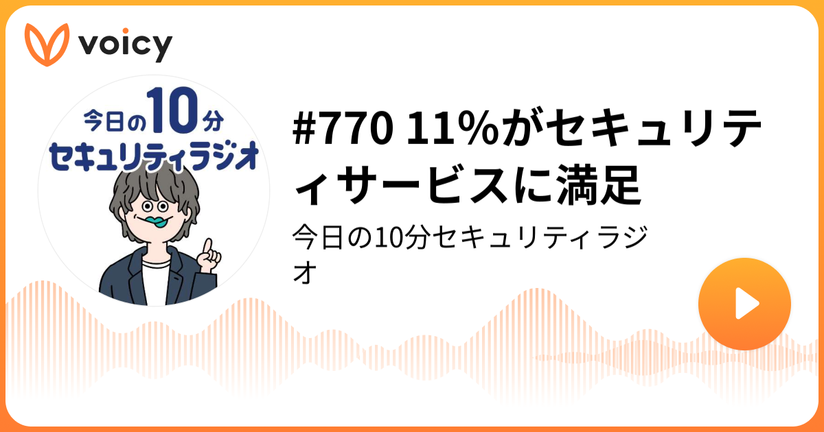 #770 11％がセキュリティサービスに満足