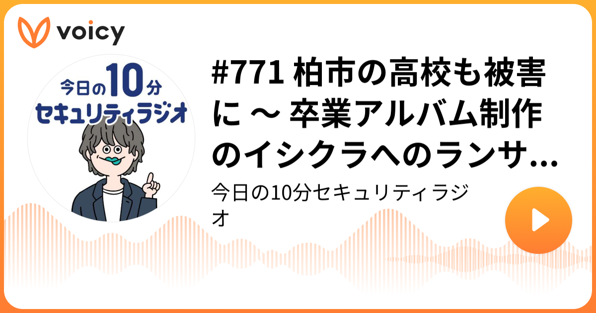 #771 柏市の高校も被害に ～ 卒業アルバム制作のイシクラへのランサムウェア攻撃