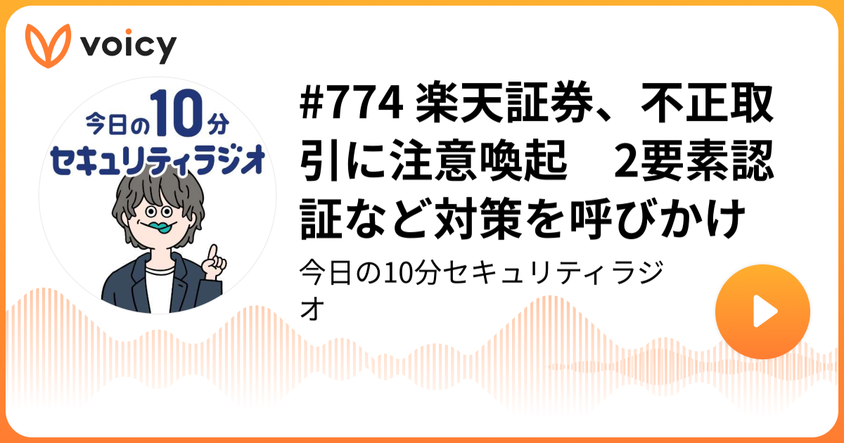 #774 楽天証券、不正取引に注意喚起　2要素認証など対策を呼びかけ