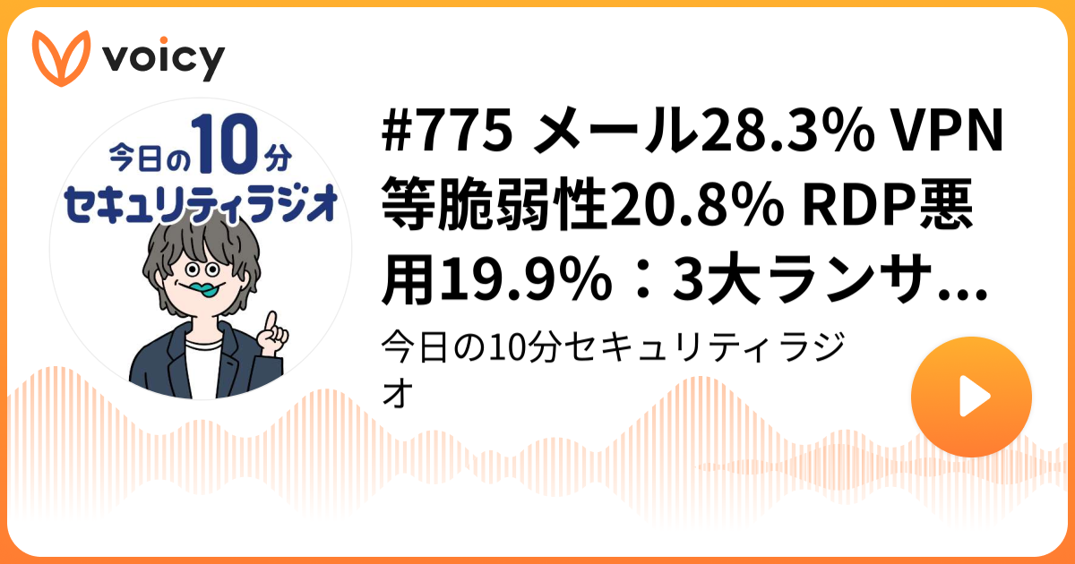 #775 メール28.3％ VPN等脆弱性20.8％ RDP悪用19.9％：3大ランサム侵入経路 ～ JIPDEC / ITR 調査