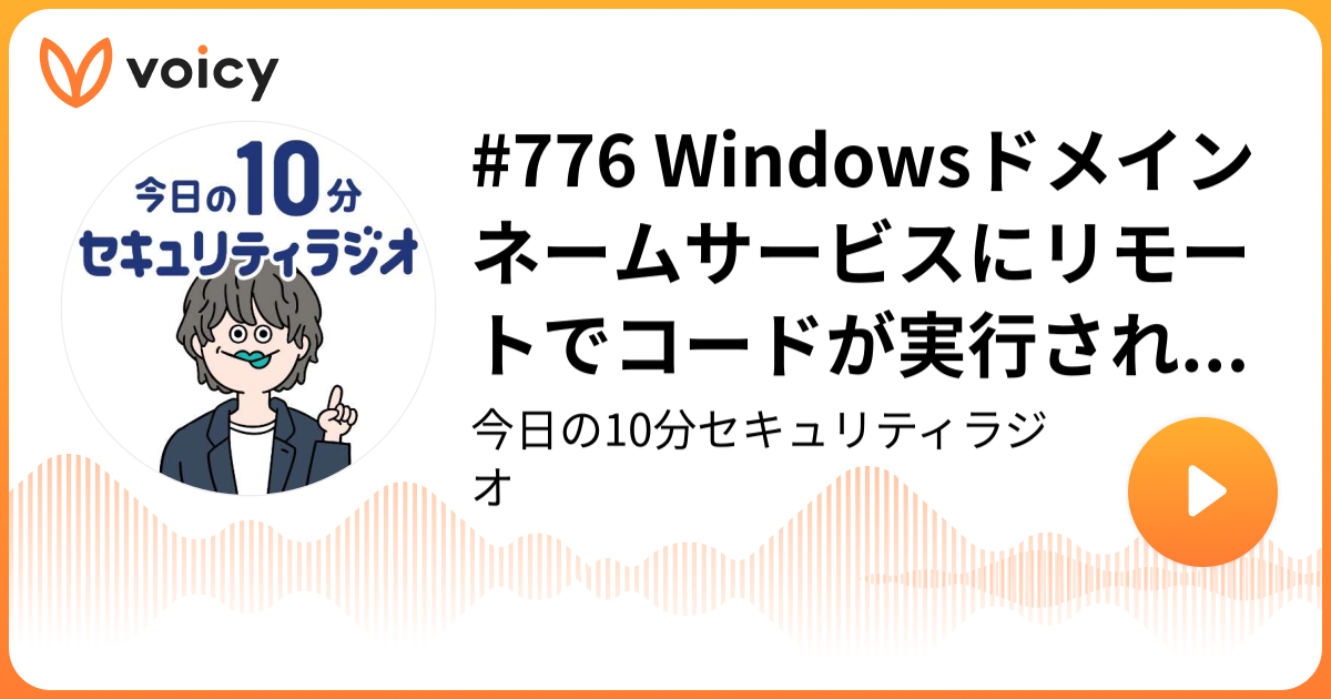 #776 Windowsドメインネームサービスにリモートでコードが実行される脆弱性