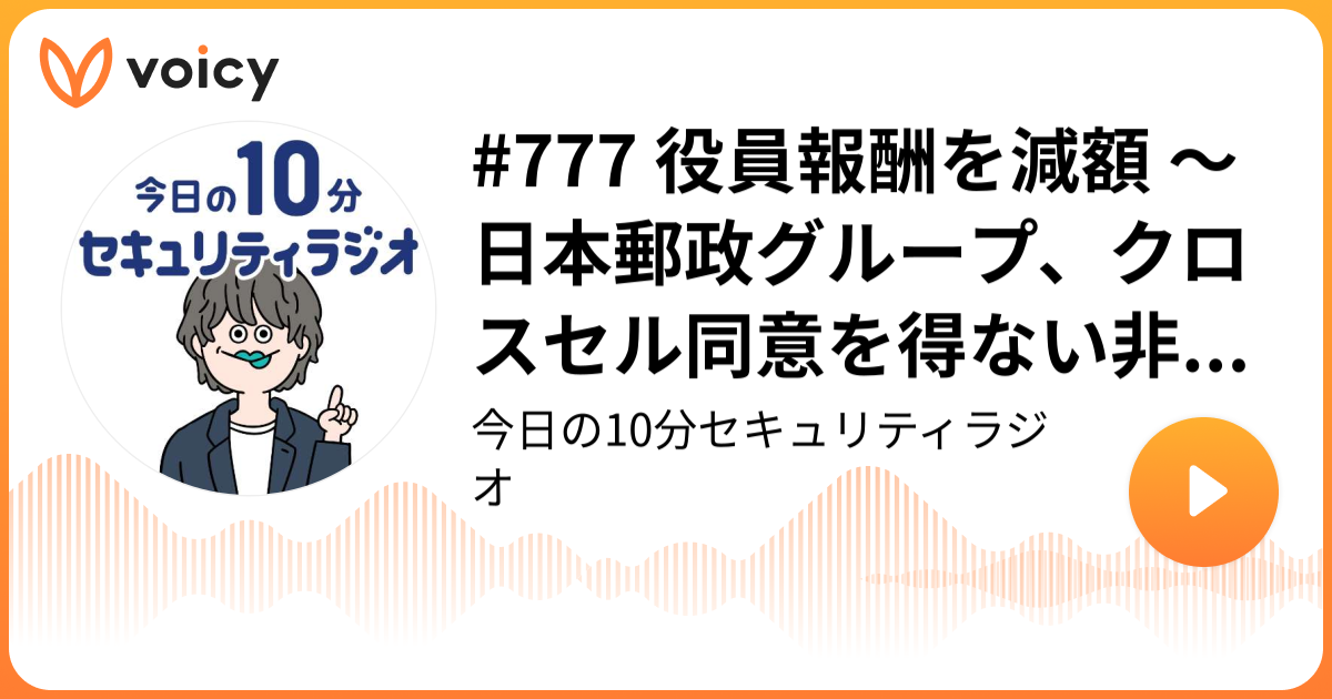 #777 役員報酬を減額 ～ 日本郵政グループ、クロスセル同意を得ない非公開金融情報利用