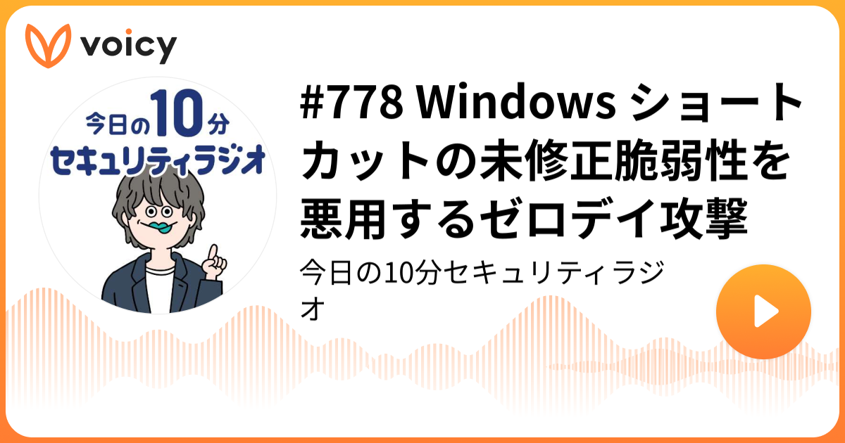 #778 Windows ショートカットの未修正脆弱性を悪用するゼロデイ攻撃