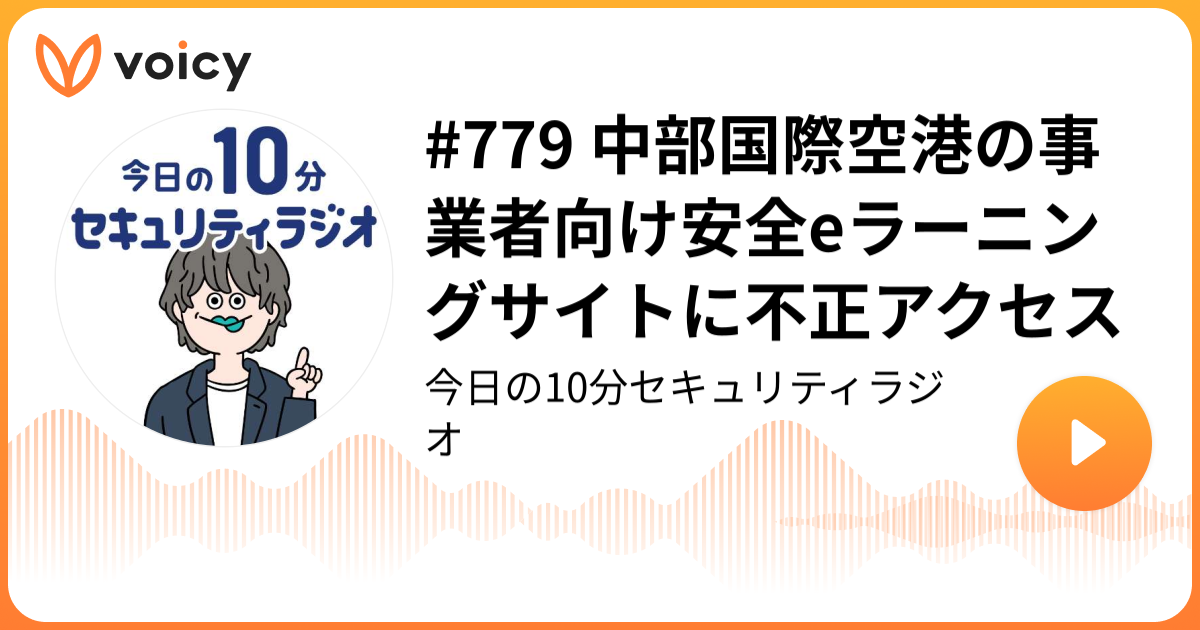 #779 中部国際空港の事業者向け安全eラーニングサイトに不正アクセス