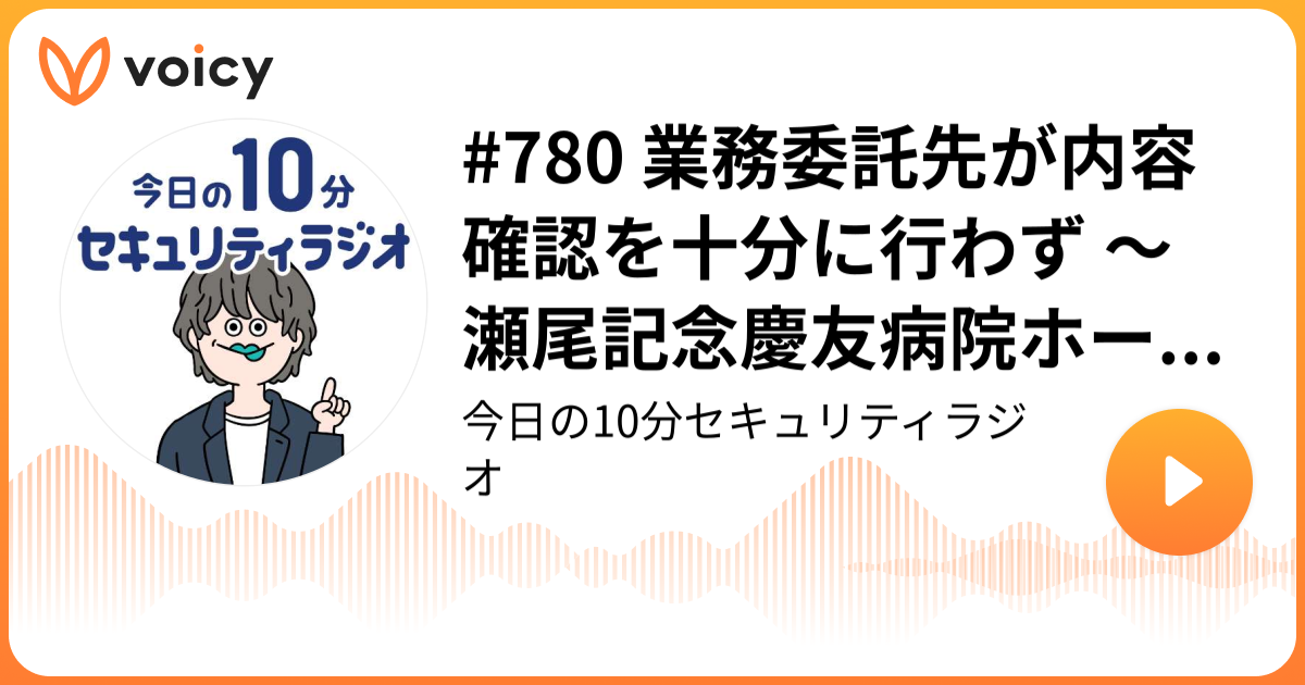#780 業務委託先が内容確認を十分に行わず ～ 瀬尾記念慶友病院ホームページに患者の個人情報を誤って掲載