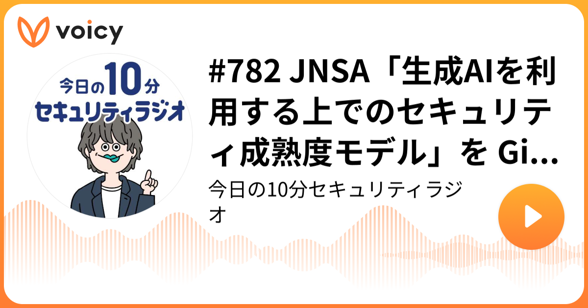 #782 JNSA「生成AIを利用する上でのセキュリティ成熟度モデル」を GitHub に公開