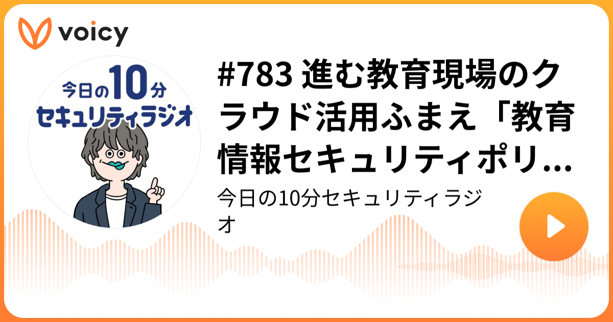 #783 進む教育現場のクラウド活用ふまえ「教育情報セキュリティポリシーに関するガイドライン」改訂