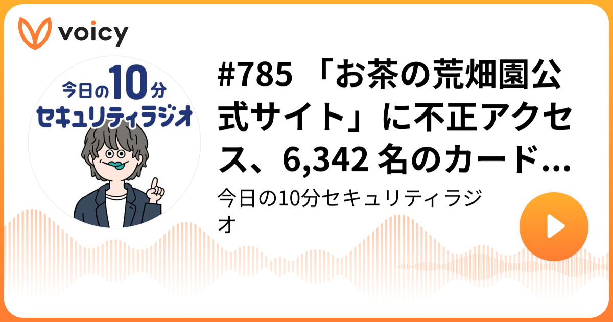 #785 「お茶の荒畑園公式サイト」に不正アクセス、6,342 名のカード情報が漏えい