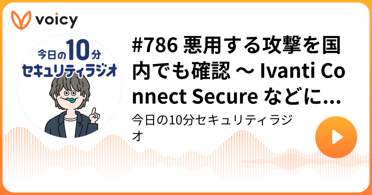 #786 悪用する攻撃を国内でも確認 ～ Ivanti Connect Secure などに脆弱性（CVE-2025-22457）