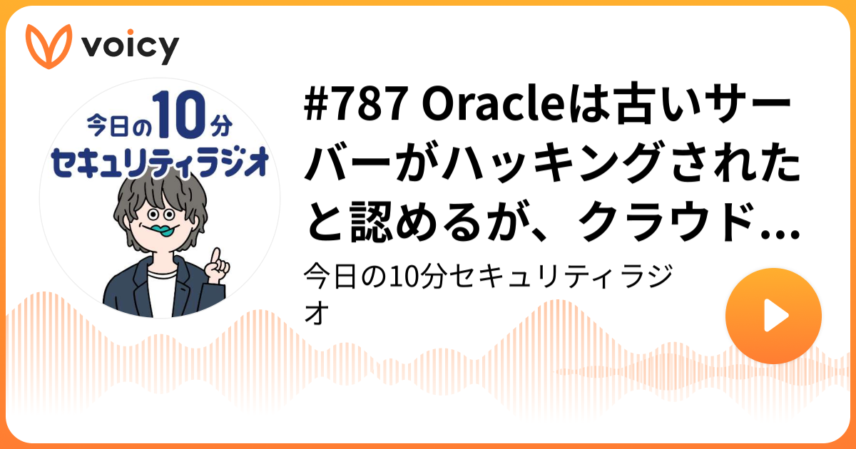 #787 Oracleは古いサーバーがハッキングされたと認めるが、クラウドの侵害は否定