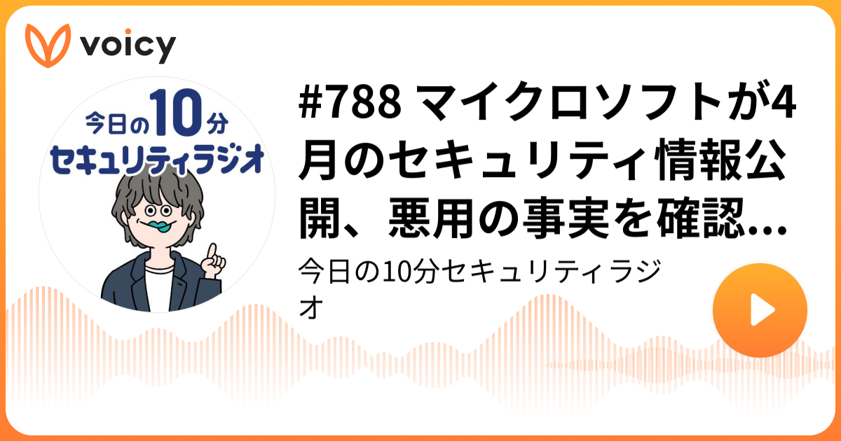 #788 マイクロソフトが4月のセキュリティ情報公開、悪用の事実を確認済みの脆弱性が1件