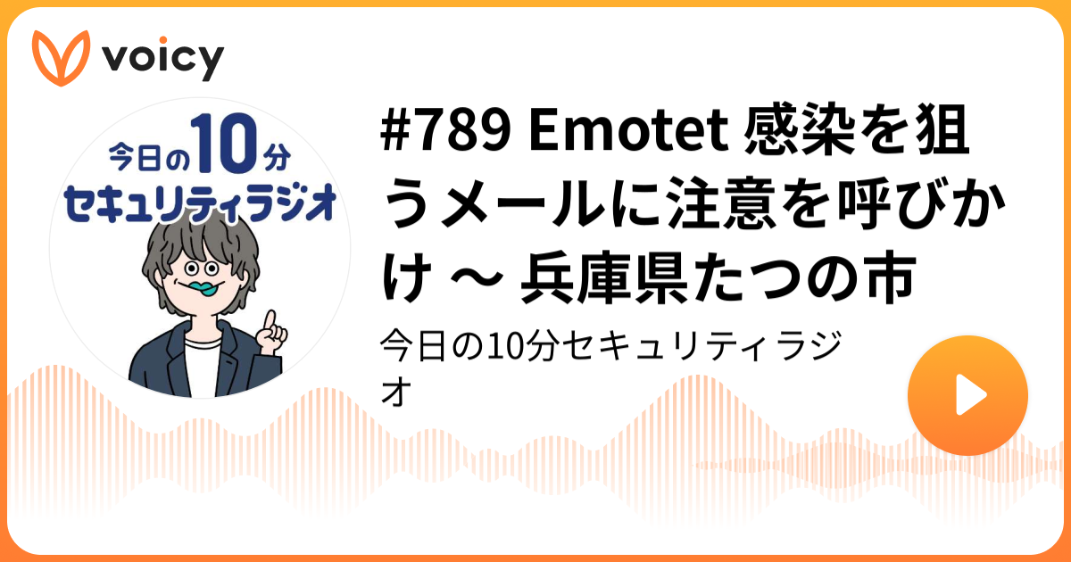 #789 Emotet 感染を狙うメールに注意を呼びかけ ～ 兵庫県たつの市
