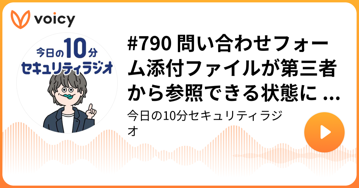 #790 問い合わせフォーム添付ファイルが第三者から参照できる状態に ～ 今後システム監査を年2回 他の対策