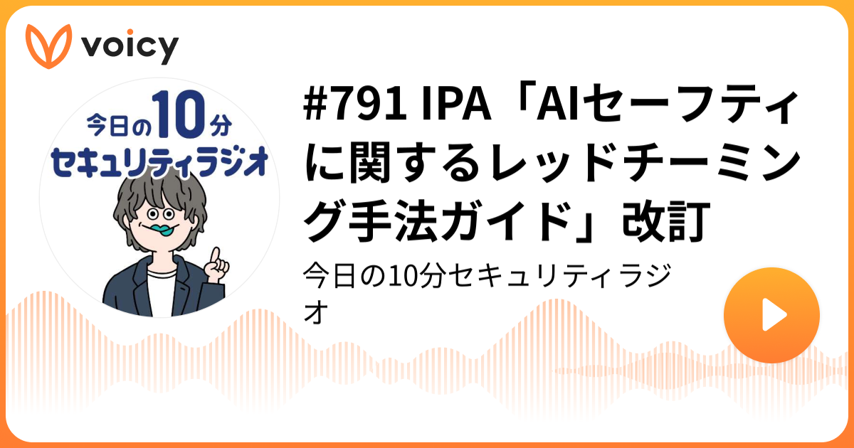 #791 IPA「AIセーフティに関するレッドチーミング手法ガイド」改訂