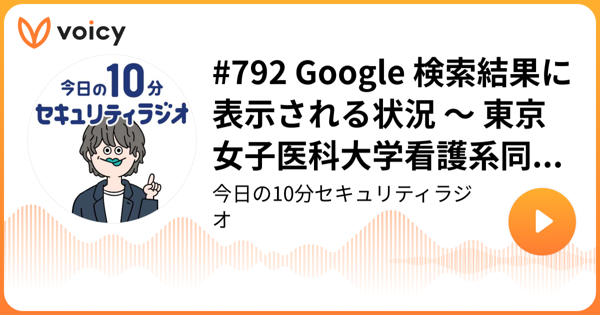 #792 Google 検索結果に表示される状況 ～ 東京女子医科大学看護系同窓会ホームページ会員専用サイトの情報が流出した可能性