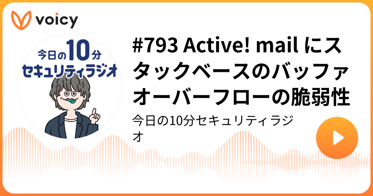 #793 Active! mail にスタックベースのバッファオーバーフローの脆弱性