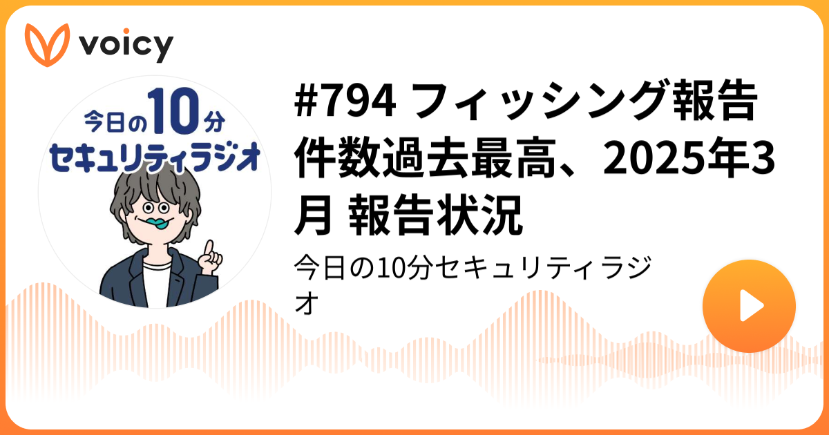 #794 フィッシング報告件数過去最高、2025年3月 報告状況
