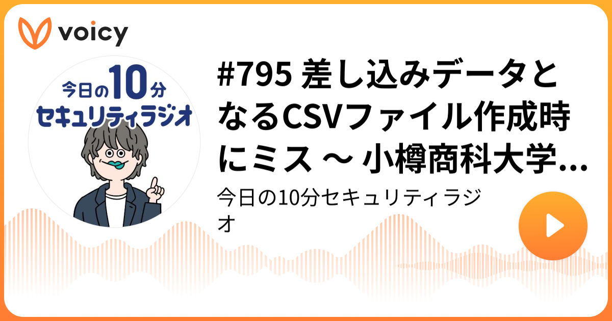 #795 差し込みデータとなるCSVファイル作成時にミス ～ 小樽商科大学 メール誤送信