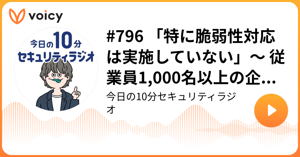 #796 「特に脆弱性対応は実施していない」～ 従業員1,000名以上の企業のうち7.5％