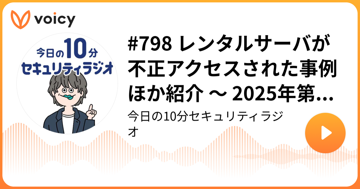 #798 レンタルサーバが不正アクセスされた事例ほか紹介 ～ 2025年第1四半期 IPA 情報セキュリティ安心相談窓口の相談状況