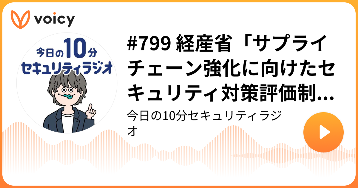 #799 経産省「サプライチェーン強化に向けたセキュリティ対策評価制度構築に向けた中間取りまとめ」公表