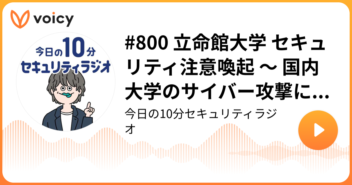 #800 立命館大学 セキュリティ注意喚起 ～ 国内大学のサイバー攻撃によるシステム全停止を受け