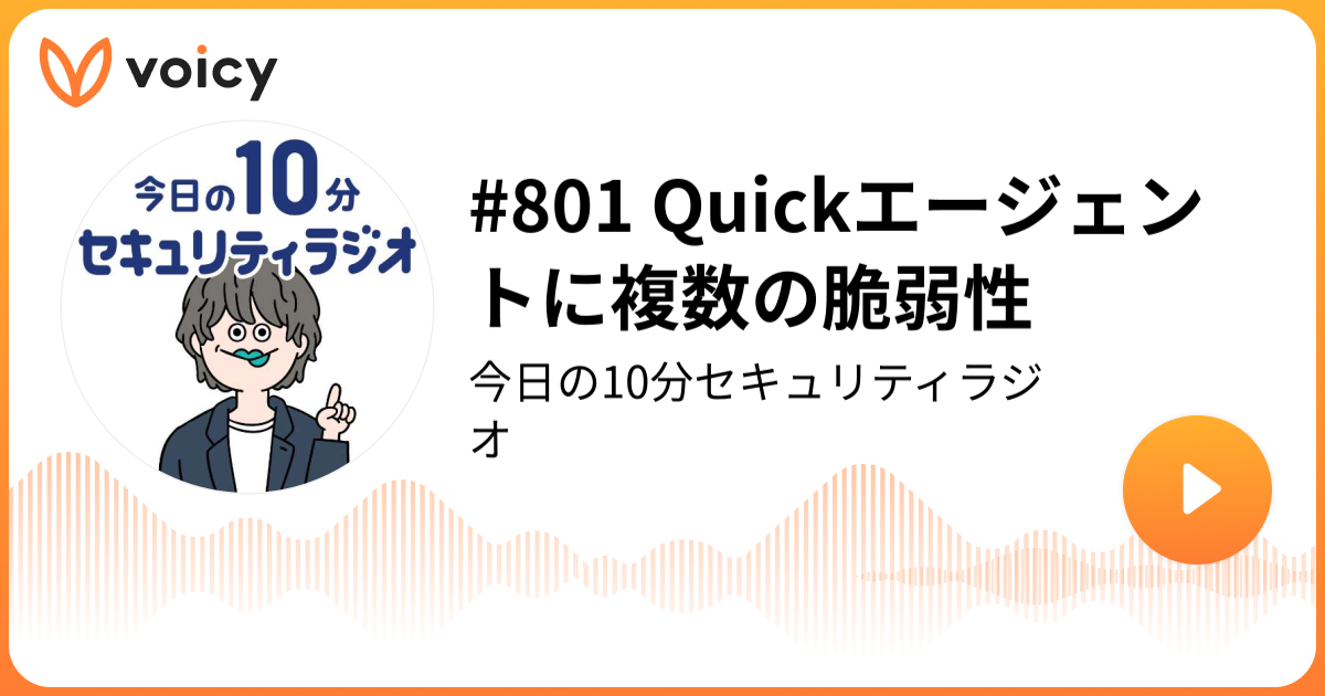 #801 Quickエージェントに複数の脆弱性