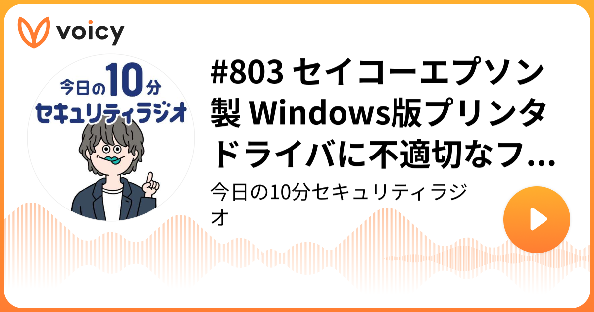 #803 セイコーエプソン製 Windows版プリンタドライバに不適切なファイルアクセス権設定の脆弱性