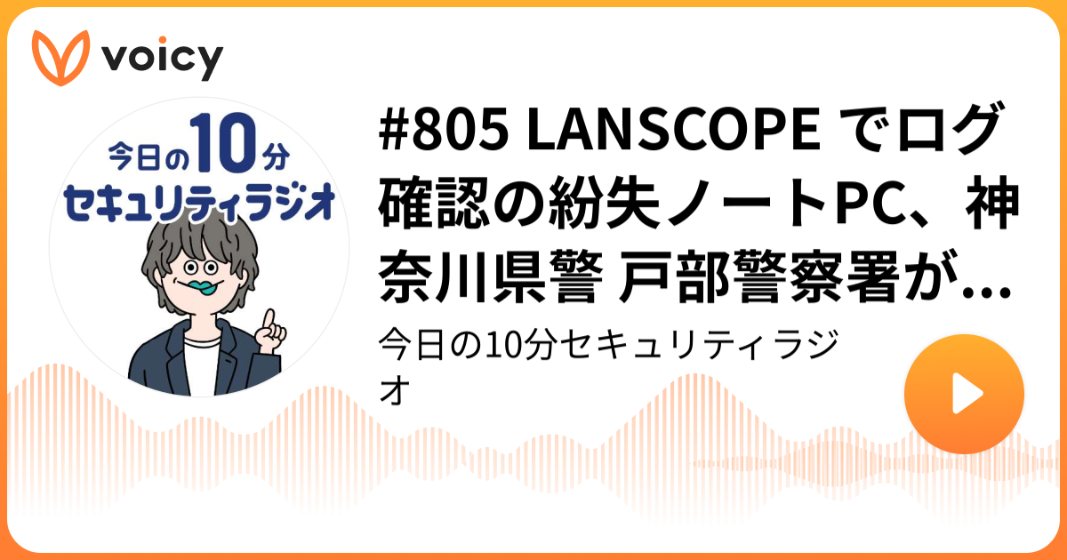 #805 LANSCOPE でログ確認の紛失ノートPC、神奈川県警 戸部警察署が保管