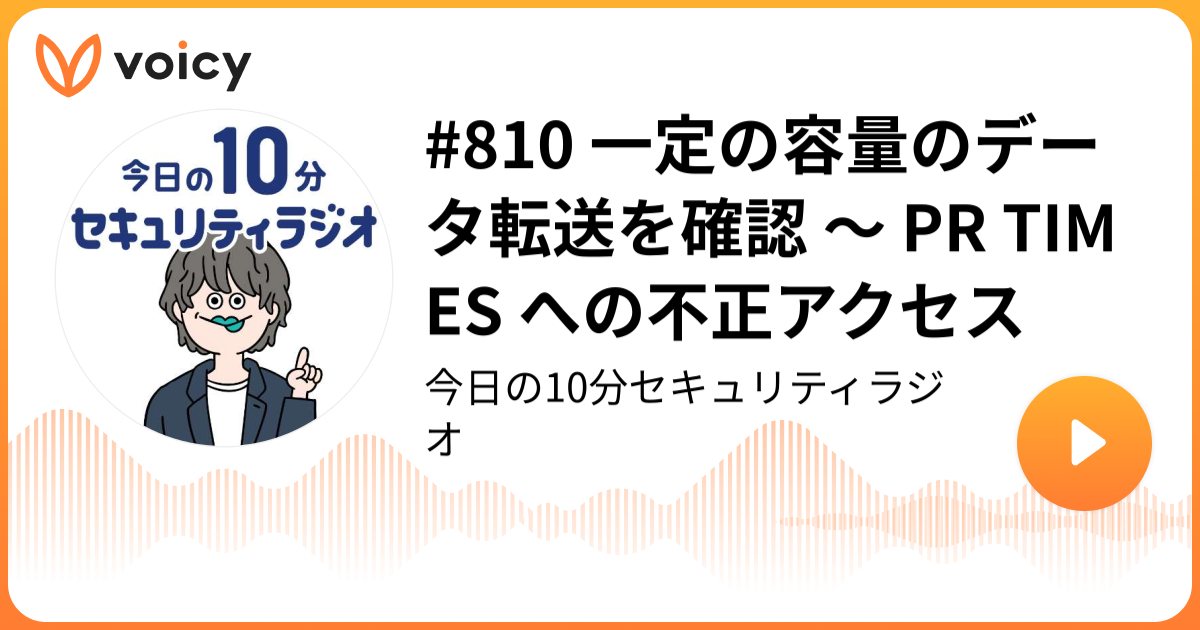 #810 一定の容量のデータ転送を確認 ～ PR TIMES への不正アクセス