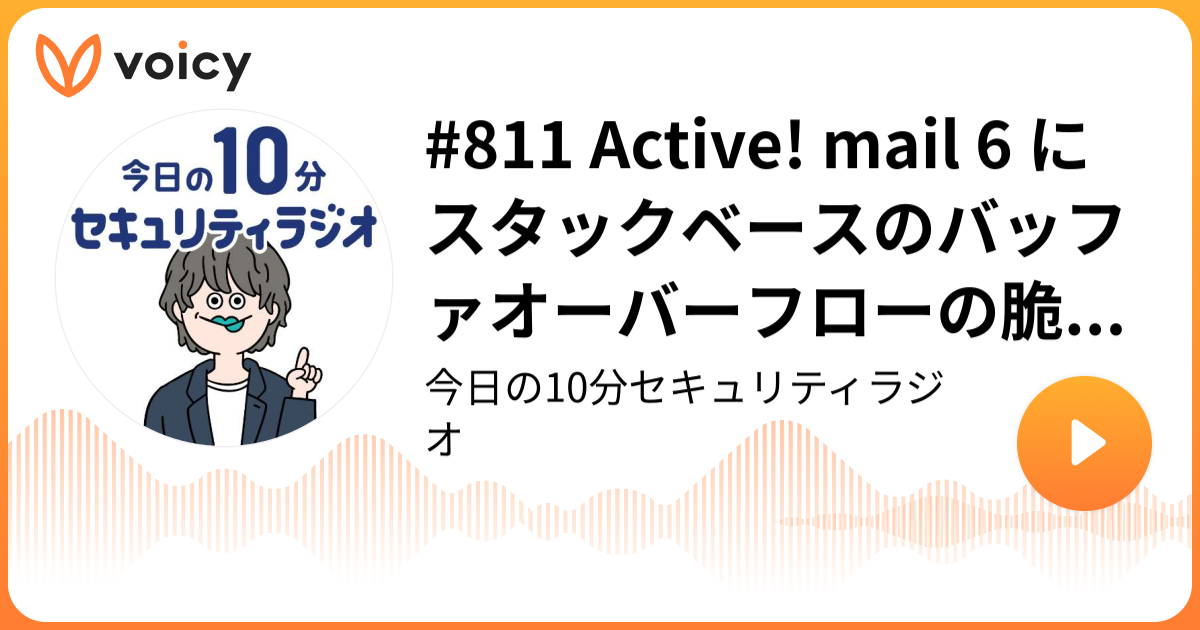 #811 Active! mail 6 にスタックベースのバッファオーバーフローの脆弱性