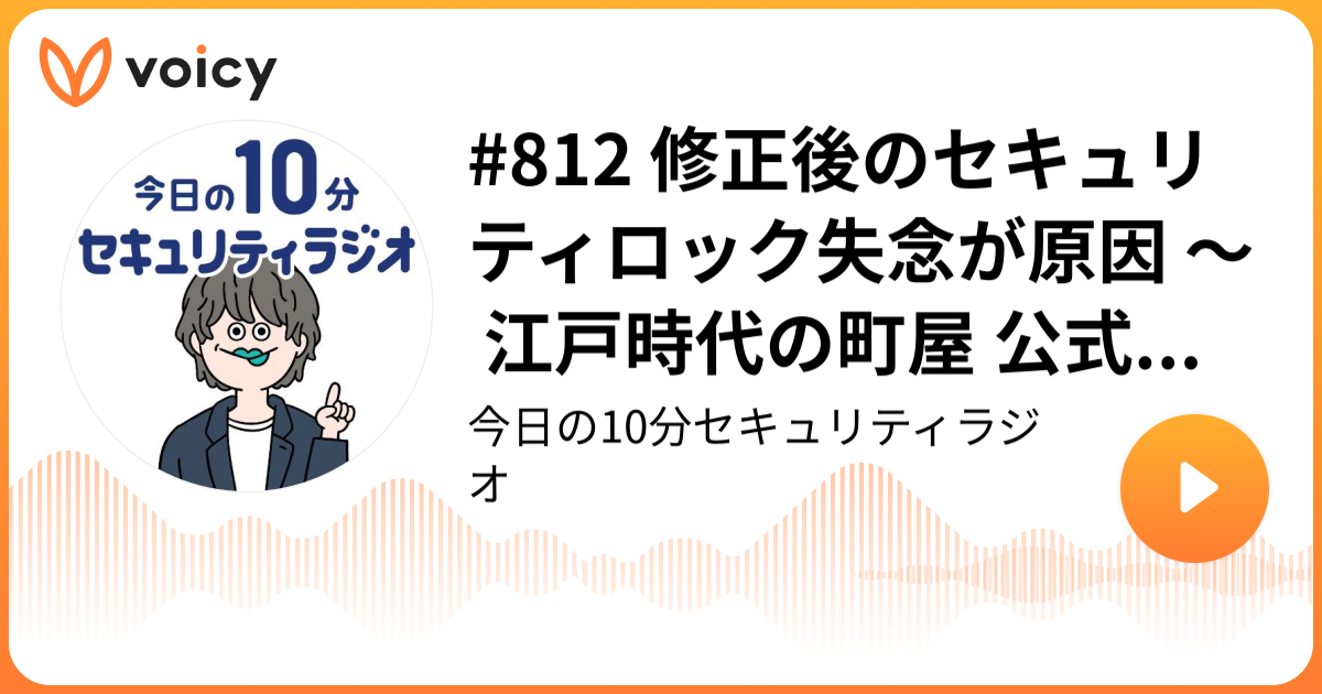 #812 修正後のセキュリティロック失念が原因 ～ 江戸時代の町屋 公式サイトへ不正アクセス 改ざん