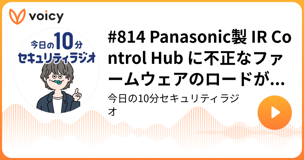 #814 Panasonic製 IR Control Hub に不正なファームウェアのロードが可能になる脆弱性