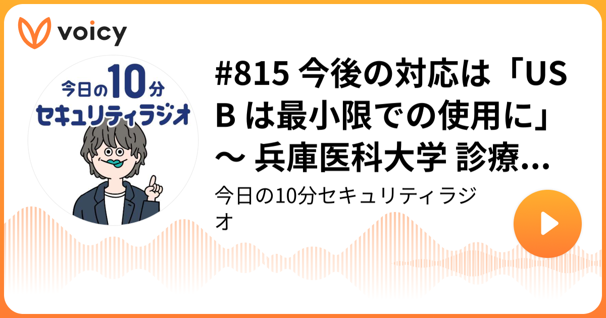 #815 今後の対応は「USB は最小限での使用に」 ～ 兵庫医科大学 診療データ USB 紛失