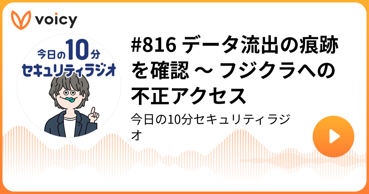#816 データ流出の痕跡を確認 ～ フジクラへの不正アクセス