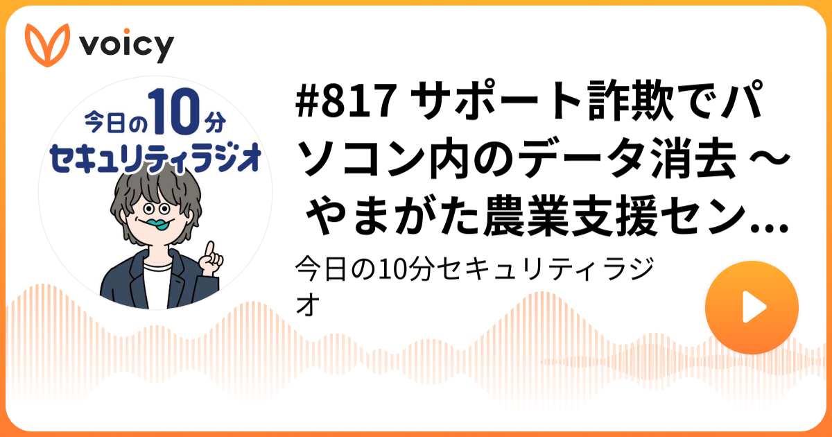 #817 サポート詐欺でパソコン内のデータ消去 ～ やまがた農業支援センター