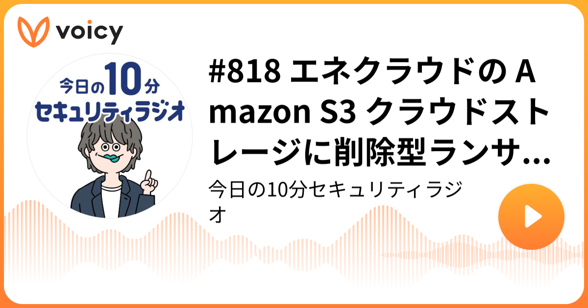 #818 エネクラウドの Amazon S3 クラウドストレージに削除型ランサムウェア攻撃