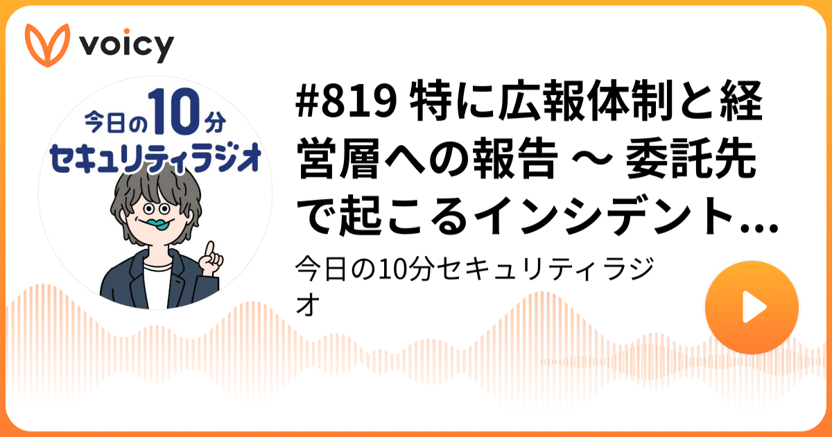 #819 特に広報体制と経営層への報告 ～ 委託先で起こるインシデント対応 25％の企業が未整備