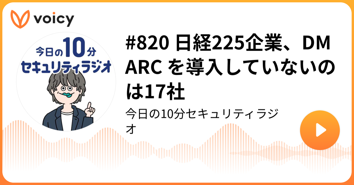 #820 日経225企業、DMARC を導入していないのは17社
