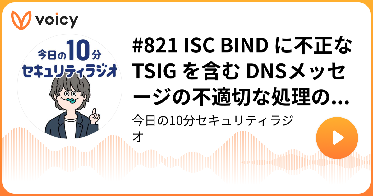 #821 ISC BIND に不正な TSIG を含む DNSメッセージの不適切な処理の脆弱性