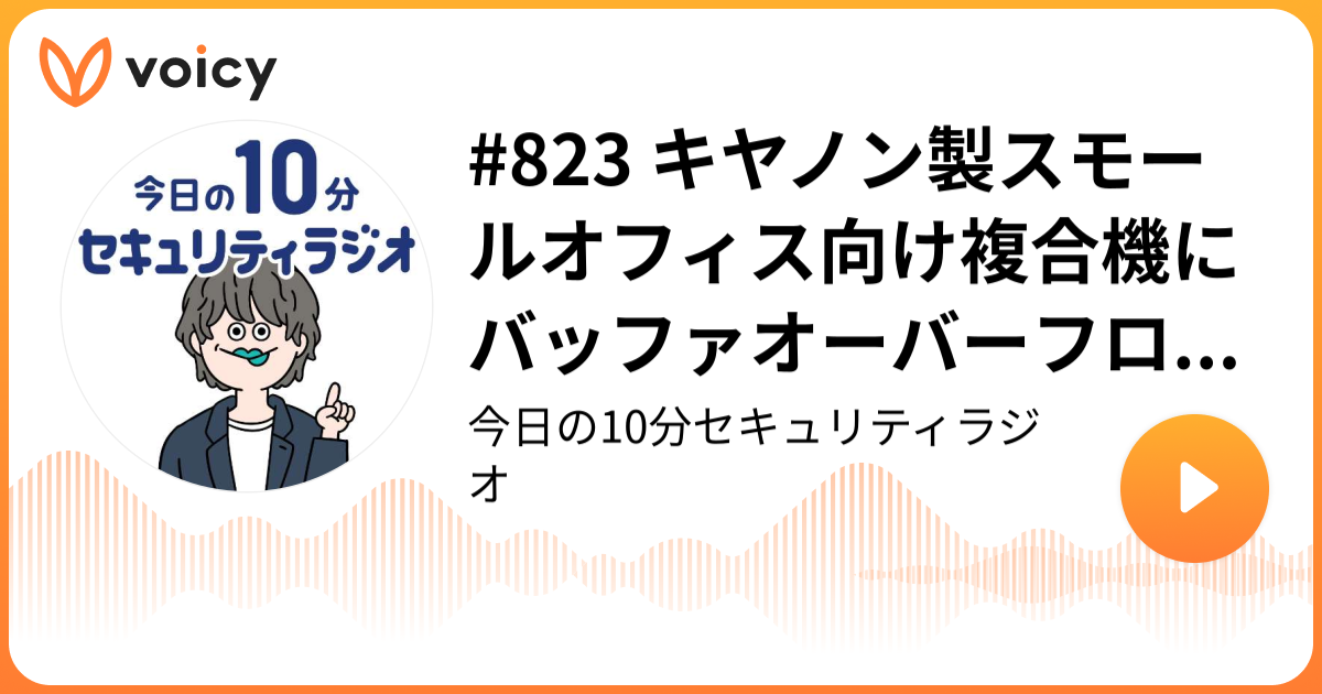 #823 キヤノン製スモールオフィス向け複合機にバッファオーバーフローの脆弱性