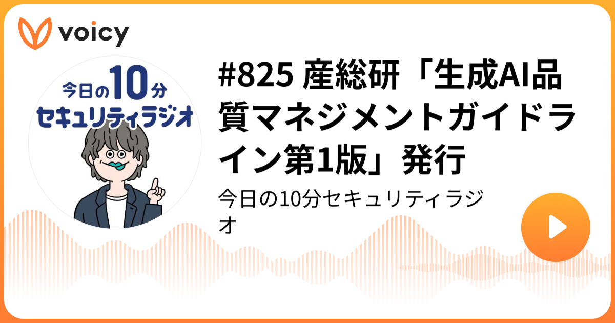 #825 産総研「生成AI品質マネジメントガイドライン第1版」発行