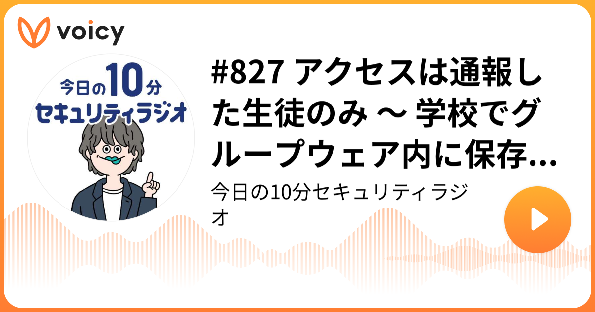 #827 アクセスは通報した生徒のみ ～ 学校でグループウェア内に保存した個人情報漏えい