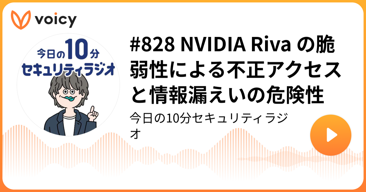 #828 NVIDIA Riva の脆弱性による不正アクセスと情報漏えいの危険性