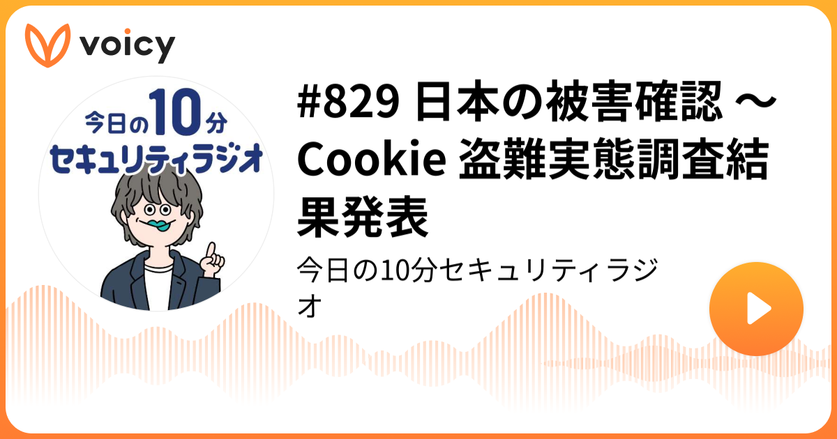 #829 日本の被害確認 ～ Cookie 盗難実態調査結果発表