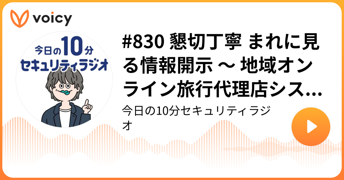 #830 懇切丁寧 まれに見る情報開示 ～ 地域オンライン旅行代理店システムで個人情報誤表示